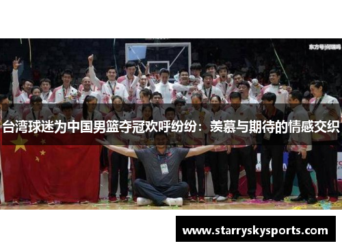 台湾球迷为中国男篮夺冠欢呼纷纷：羡慕与期待的情感交织