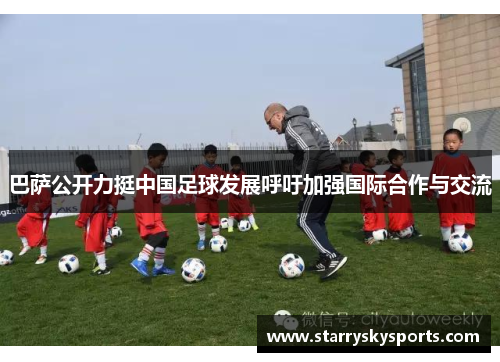 巴萨公开力挺中国足球发展呼吁加强国际合作与交流