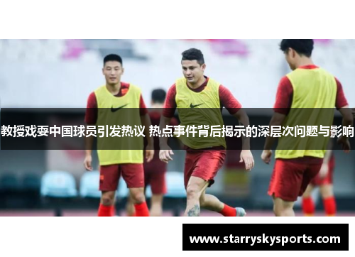 教授戏耍中国球员引发热议 热点事件背后揭示的深层次问题与影响