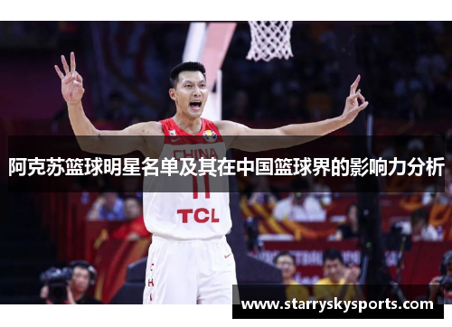 阿克苏篮球明星名单及其在中国篮球界的影响力分析