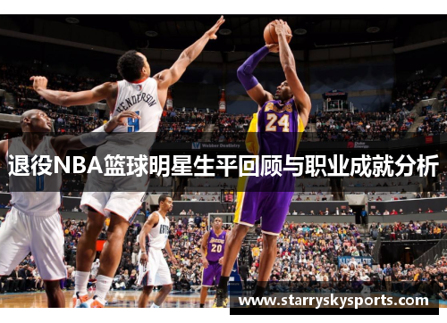 退役NBA篮球明星生平回顾与职业成就分析