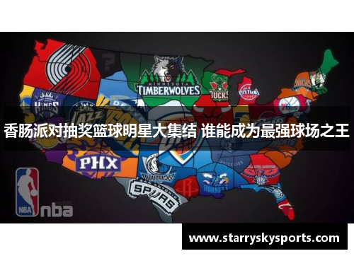 香肠派对抽奖篮球明星大集结 谁能成为最强球场之王